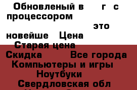 Обновленый в 2017г. с процессором Kaby Lake. Apple MacBook Pro 13“ - это новейше › Цена ­ 3 462 364 › Старая цена ­ 3 463 264 › Скидка ­ 34 - Все города Компьютеры и игры » Ноутбуки   . Свердловская обл.,Нижняя Салда г.